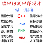 Java软件C语言PHP代做C#编程python程序代编安卓