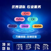 计算机程序设计python代做JAVA定制PHP软件matl